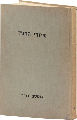 [Иллюстрации к Библии Гюстава Доре. Тель-Авив: Мин-во обороны, 1966].